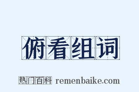俯看组词是什么意思的图片